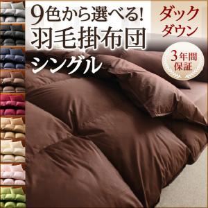 【単品】掛け布団 シングル サイレントブラック 9色から選べる!羽毛布団 ダックタイプ 掛け布団 - 拡大画像