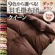 【単品】掛け布団 クイーン ミッドナイトブルー 9色から選べる!羽毛布団 ダックタイプ 掛け布団