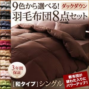 布団8点セット シングル アイボリー 9色から選べる!羽毛布団 ダックタイプ 8点セット 和タイプ - 拡大画像