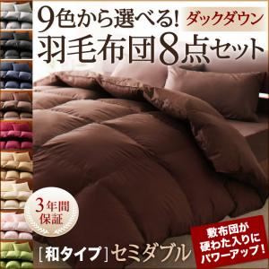 布団8点セット セミダブル サイレントブラック 9色から選べる!羽毛布団 ダックタイプ 8点セット 和タイプ - 拡大画像