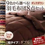 布団8点セット ダブル【和タイプ】ナチュラルベージュ 9色から選べる 羽毛布団 セット ダック 布団8点セット ダブル【和タイプ】ナチュラルベージュ 9色から選べる 羽毛布団 セット ダック