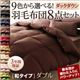 布団8点セット ダブル さくら 9色から選べる!羽毛布団 ダックタイプ 8点セット 和タイプ