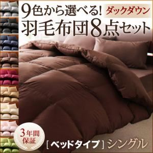 布団8点セット シングル ナチュラルベージュ 9色から選べる!羽毛布団 ダックタイプ 8点セット ベッドタイプ - 拡大画像