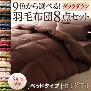 布団8点セット セミダブル モカブラウン 9色から選べる!羽毛布団 ダックタイプ 8点セット ベッドタイプ - 拡大画像