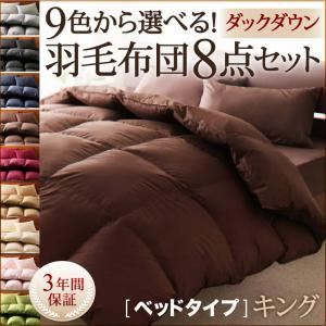 布団8点セット キング サイレントブラック 9色から選べる!羽毛布団 ダックタイプ 8点セット ベッドタイプ - 拡大画像