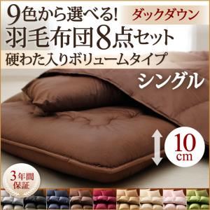 布団8点セット シングル アイボリー 9色から選べる!羽毛布団 ダックタイプ 8点セット 硬わた入りボリュームタイプ - 拡大画像