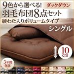 布団8点セット シングル モカブラウン 9色から選べる!羽毛布団 ダックタイプ 8点セット 硬わた入りボリュームタイプ