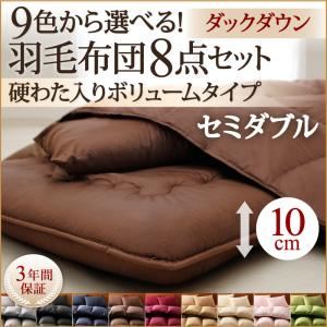 布団8点セット セミダブル ワインレッド 9色から選べる!羽毛布団 ダックタイプ 8点セット 硬わた入りボリュームタイプ - 拡大画像