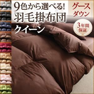 【単品】掛け布団 クイーン モカブラウン 9色から選べる!羽毛布団 グースタイプ 掛け布団 - 拡大画像