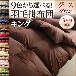 9色から選べる!羽毛布団 グースタイプ 掛け布団 キング (カラー:アイボリー)