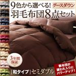 布団8点セット セミダブル【和タイプ】サイレントブラック 9色から選べる 羽毛布団 セット グース 布団8点セット セミダブル【和タイプ】サイレントブラック 9色から選べる 羽毛布団 セット グース