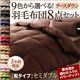 布団8点セット セミダブル モスグリーン 9色から選べる!羽毛布団 グースタイプ 8点セット 和タイプ