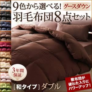 布団8点セット ダブル アイボリー 9色から選べる!羽毛布団 グースタイプ 8点セット 和タイプ - 拡大画像