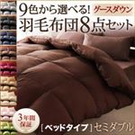 9色から選べる!羽毛布団　グースタイプ　8点セット　ベッドタイプ　セミダブル ワインレッド