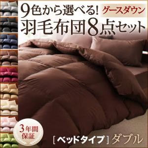 9色から選べる!羽毛布団　グースタイプ　8点セット　ベッドタイプ　ダブル サイレントブラック