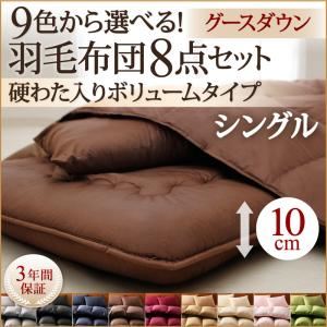 9色から選べる!羽毛布団　グースタイプ　8点セット　　硬わた入りボリュームタイプ　シングル ワインレッド