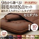 9色から選べる!羽毛布団　グースタイプ　8点セット　　硬わた入りボリュームタイプ　セミダブル ワインレッド