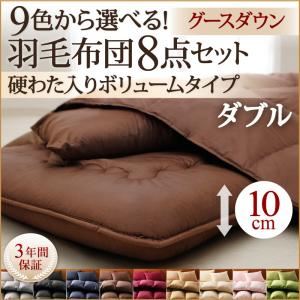 布団8点セット ダブル アイボリー 9色から選べる!羽毛布団 グースタイプ 8点セット 硬わた入りボリュームタイプの詳細を見る