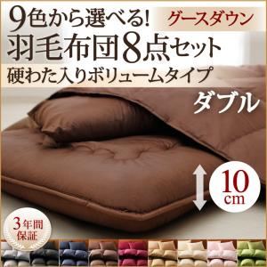 布団8点セット ダブル さくら 9色から選べる!羽毛布団 グースタイプ 8点セット 硬わた入りボリュームタイプ - 拡大画像