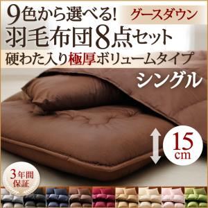 9色から選べる!羽毛布団　グースタイプ　8点セット　　硬わた入り極厚ボリュームタイプ　シングル モスグリーン