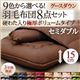 布団8点セット セミダブル モカブラウン 9色から選べる!羽毛布団 グースタイプ 8点セット 硬わた入り極厚ボリュームタイプ