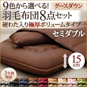 9色から選べる!羽毛布団　グースタイプ　8点セット　　硬わた入り極厚ボリュームタイプ　セミダブル モスグリーン