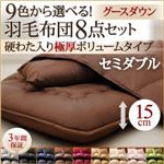 9色から選べる!羽毛布団　グースタイプ　8点セット　　硬わた入り極厚ボリュームタイプ　セミダブル モスグリーン