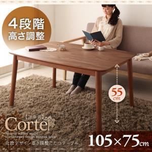 【単品】こたつテーブル 長方形(105×75cm)【Corte】ウォールナットブラウン 4段階で高さが変えられる 天然木ウォールナット材高さ調整こたつテーブル【Corte】コルテ - 拡大画像