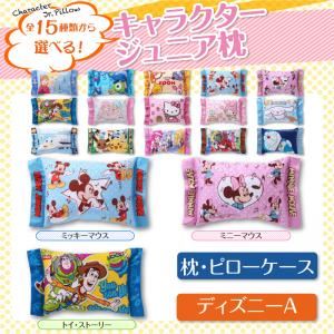 15種類から選べるキャラクター！ジュニア枕 ディズニーA 【枕・ピローケース】 ミッキーマウス