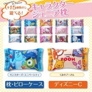 15種類から選べるキャラクター！ジュニア枕 ディズニーC 【枕・ピローケース】 くまのプーさん