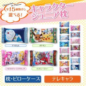 15種類から選べるキャラクター！ジュニア枕 テレキャラ 【枕・ピローケース】 ハピネスチャージプリキュア！