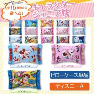 15種類から選べるキャラクター！ジュニア枕 ディズニーA 【ピローケース単品】 ミッキーマウス