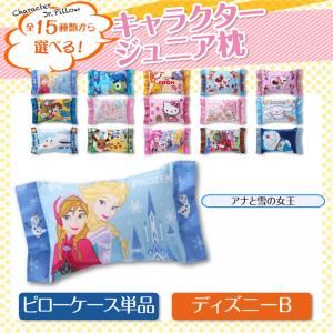 15種類から選べるキャラクター！ジュニア枕 ディズニーB 【ピローケース単品】 アナと雪の女王