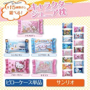 15種類から選べるキャラクター！ジュニア枕 サンリオ 【ピローケース単品】 マイメロディ
