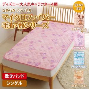 ディズニー4キャラクターから選べる！なめらかマイクロファイバー敷パッド シングル ミッキーマウス