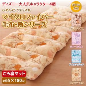 ディズニー4キャラクターから選べる！なめらかマイクロファイバーごろ寝マット シングル ミッキーマウス