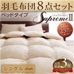 羽毛布団8点セット supremeII【シュプリームII】 ベッドタイプ シングル アイボリー