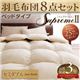 布団8点セット セミダブル【シュプリームII】アイボリー 羽毛布団8点セット supremeII【シュプリームII】 ベッドタイプ