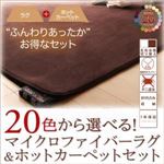 20色から選べる! マイクロファイバーラグ+ホットカーペットセット (色：シルバーアッシュ)