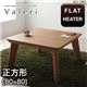 【単品】こたつテーブル 正方形(80×80cm)【Valeri】ウォールナットブラウン モダンデザインフラットヒーターこたつテーブル【Valeri】ヴァレーリ