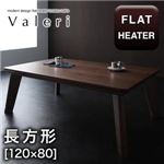 モダンデザインフラットヒーターこたつテーブル【Valeri】ヴァレーリ/長方形(120×80)  (カラー：ウォールナットブラウン) 