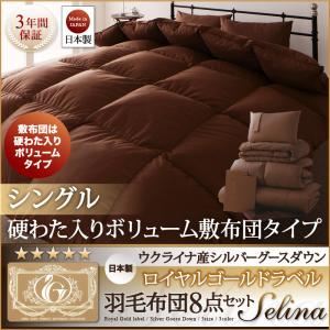 日本製 ウクライナ産シルバーグースダウン ロイヤルゴールドラベル羽毛布団8点セット Selina【セリーナ】硬綿入りボリューム シングル (カラー:ブラック)