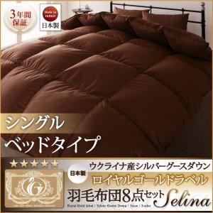 日本製 ウクライナ産シルバーグースダウン ロイヤルゴールドラベル羽毛布団8点セット Selina【セリーナ】ベッドタイプ シングル (カラー:ブラウン)