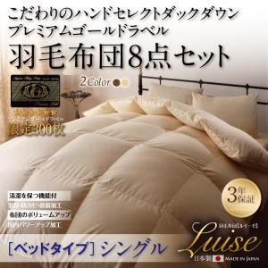 日本製防カビ消臭 ハンドセレクトマザーダックダウン プレミアムゴールドラベル羽毛布団 8点セットLuise【ルイーゼ】 ベッドタイプ シングル (カラー:アンティークホワイト)