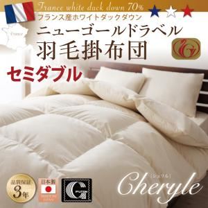 日本製防カビ消臭 フランス産ニューゴールドラベル羽毛掛布団 Cheryle【シェリル】 セミダブル (カラー:ミッドナイトブルー)