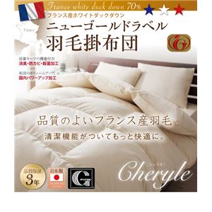 日本製布団日本製防カビ消臭 フランス産ニューゴールドラベル羽毛掛布団 Cheryle【シェリル】 セミダブル (カラー:ミッドナイトブルー)