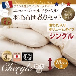 日本製防カビ消臭 フランス産ニューゴールドラベル羽毛布団 8点セット Cheryle【シェリル】 硬綿入りボリューム シングル (カラー:モカブラウン)