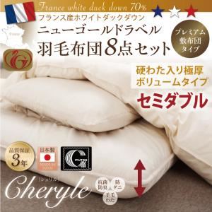日本製防カビ消臭 フランス産ニューゴールドラベル羽毛布団 8点セット Cheryle【シェリル】 硬綿入り極厚ボリューム セミダブル (カラー:サイレントブラック)