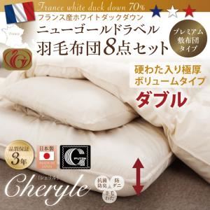 日本製防カビ消臭 フランス産ニューゴールドラベル羽毛布団 8点セット Cheryle【シェリル】 硬綿入り極厚ボリューム ダブル モカブラウン