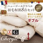日本製防カビ消臭 フランス産ニューゴールドラベル羽毛布団 8点セット Cheryle【シェリル】 硬綿入り極厚ボリューム ダブル モカブラウン